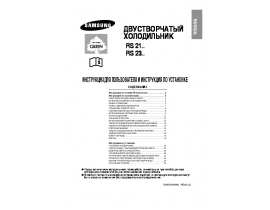 Инструкция, руководство по эксплуатации холодильника Samsung RS-21KGRS