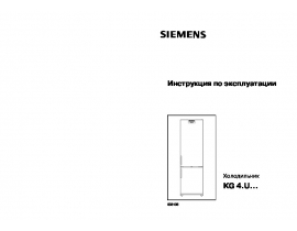 Инструкция холодильника Siemens KG40U123