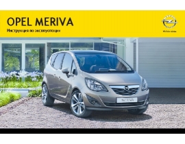 Инструкция автомобили Opel Meriva 2012 - MY 13.0 / 2013 - MY 13.5