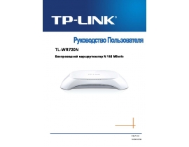 Руководство пользователя, руководство по эксплуатации устройства wi-fi, роутера TP-LINK TL-WR720N
