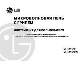 Инструкция микроволновой печи LG MH-6358FS