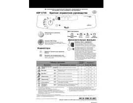 Инструкция посудомоечной машины Whirlpool ADP 5756(Краткое руководство)