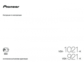 Инструкция ресивера и усилителя Pioneer VSX-921 / VSX-1021