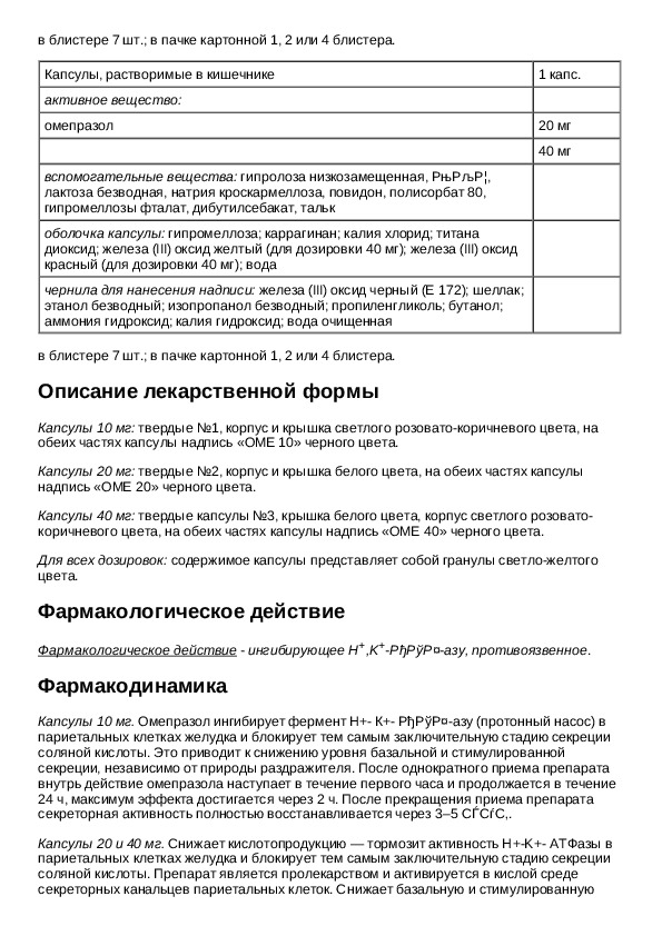 Омепразол инструкция по применению дозировка взрослым. Омепразол дозировка детям. Дозировка омепразола. Дозировка омепразола для детей.