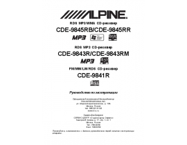 Инструкция автомагнитолы Alpine CDE-9841R_CDE-9843R(RM)_CDE-9845RB(RR)