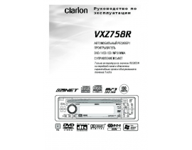 Инструкция автомагнитолы Clarion VXZ758R
