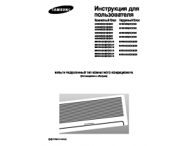 Инструкция кондиционера Samsung AD18B1