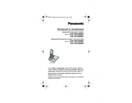 Инструкция dect Panasonic KX-TG7205RU / KX-TG7206RU
