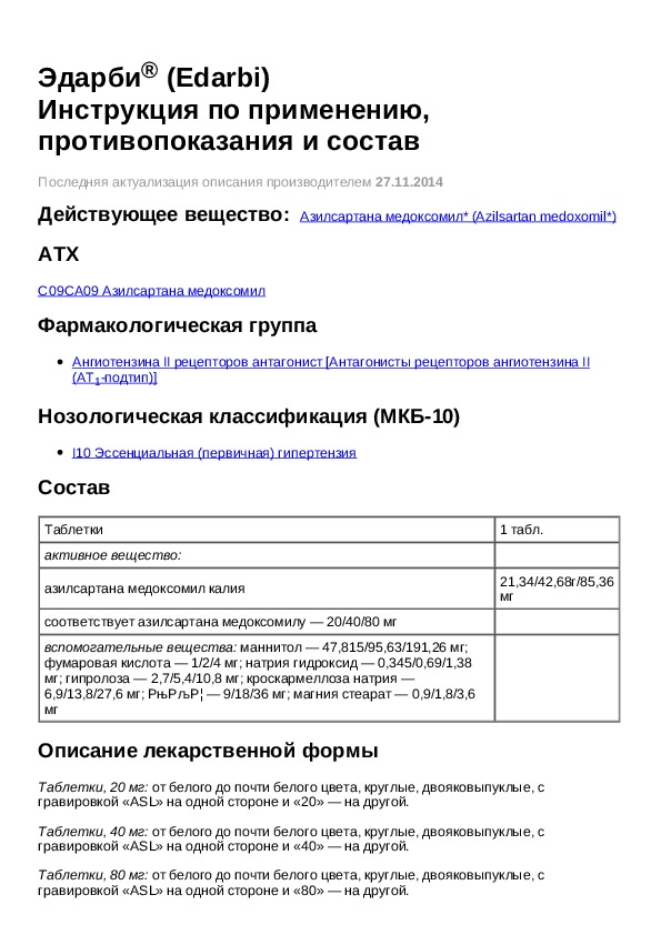 Эдарби инструкция аналог. Эдарби инструкция по применению.