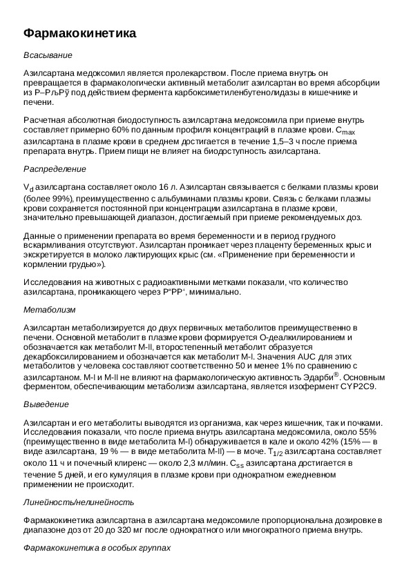 Эдарби кло инструкция. Азилсартан инструкция. Эдарби инструкция дозировка. Эдарби инструкция по применению при каком давлении. Эдарби-Кло 40/12.5 инструкция по применению.