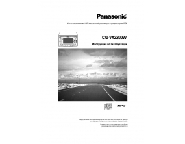 Инструкция автомагнитолы Panasonic CQ-VX2300W