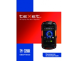 Инструкция сотового gsm, смартфона Texet TM-3200R