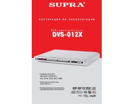 Инструкция dvd-плеера Supra DVS-012X