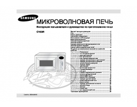 Инструкция, руководство по эксплуатации микроволновой печи Samsung C103R