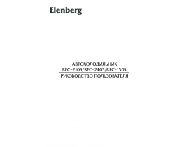 Инструкция холодильника Elenberg RFC-2405