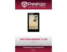 Руководство пользователя планшета Prestigio MultiPad RANGER 7.0 3G (PMT3277_3G)