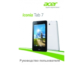 Инструкция, руководство по эксплуатации планшета Acer Iconia Tab 7 A1-713