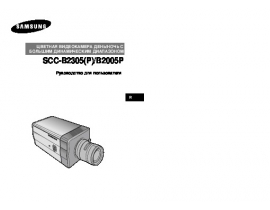 Руководство пользователя, руководство по эксплуатации системы видеонаблюдения Samsung SCC-B2007P