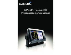 Инструкция gps-навигатора Garmin GPSMAP_700