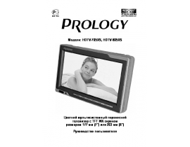 Руководство пользователя, руководство по эксплуатации жк телевизора PROLOGY HDTV-705XS_HDTV-805XS