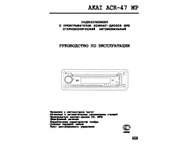 Инструкция - ACR-47MP