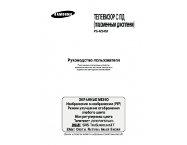 Инструкция плазменного телевизора Samsung PS-42S4 S1R