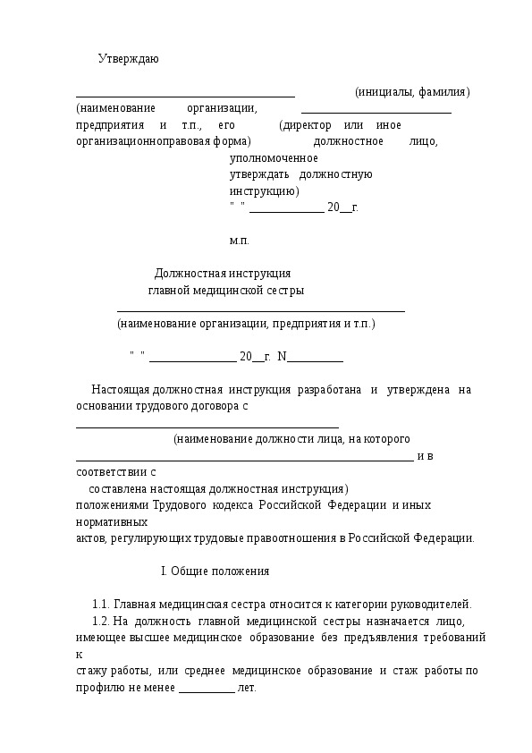 Должностная инструкция медицинской сестры