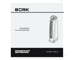 Инструкция, руководство по эксплуатации керамического тепловентилятора Bork CH BRE 1520 SI