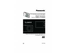 Инструкция цифрового фотоаппарата Panasonic DMC-FX500