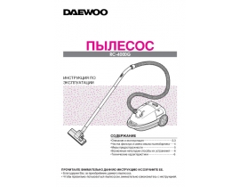 Инструкция пылесоса Daewoo RC-4000G