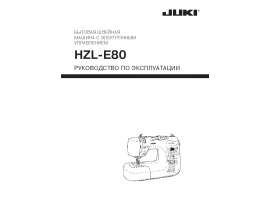 Инструкция - HZL-E80