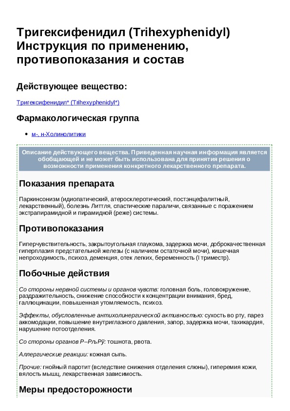 тригексифенидил фармакологический эффект. тригексифенидил-фармстандарт 2 мг №50. тригексифенидил фармакологический эффект. тригексифенидил. тригексифенидил-фармстандарт таблетки.