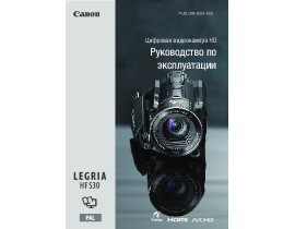 Инструкция, руководство по эксплуатации видеокамеры Canon Legria HF S30