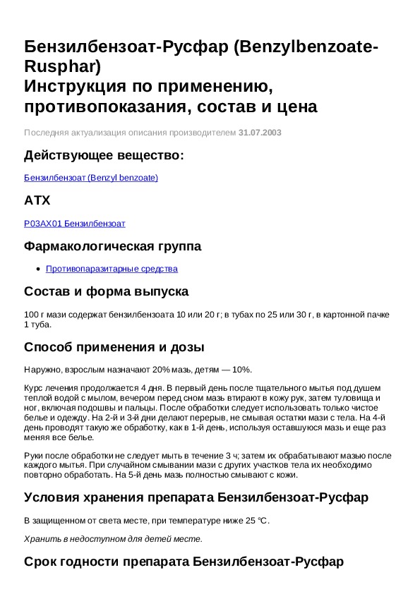 Бензилбензоат инструкция по применению при чесотке