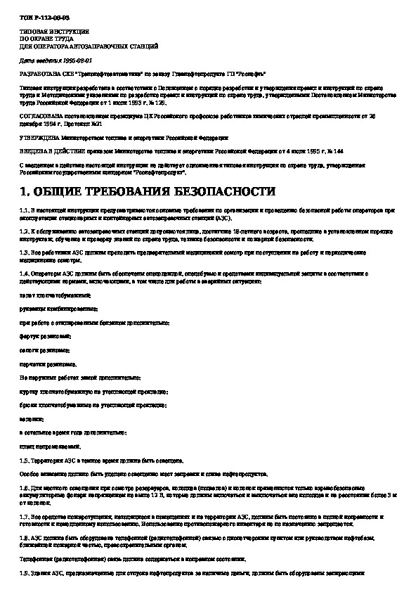 Должностная инструкция старшего оператора азс образец