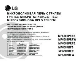 Инструкция микроволновой печи LG MF6588PRFB
