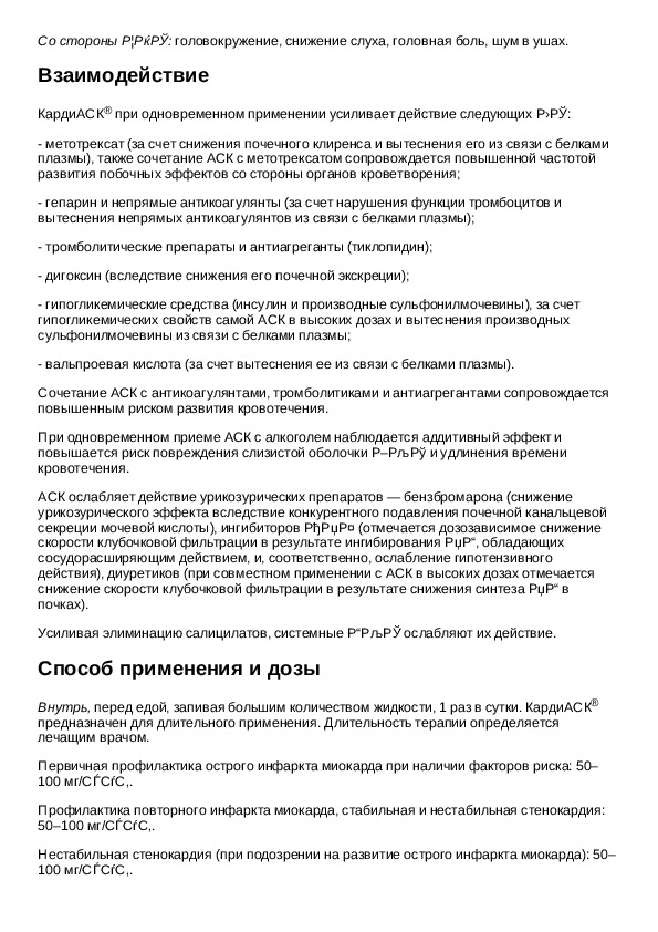 кардиаск магний 75 мг+15. кардиаск инструкция по применению. аспирин аск кардио. кардиаск производитель. кардиаск 50 мг инструкция по применению.
