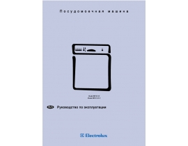 Инструкция посудомоечной машины Electrolux ESF 6132(X)
