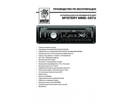 Инструкция автомагнитолы Mystery MMD-587U