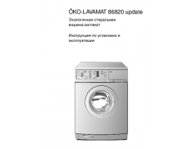 Инструкция, руководство по эксплуатации стиральной машины AEG OKO LAVAMAT 86820