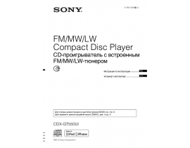 Инструкция автомагнитолы Sony CDX-GT550UI