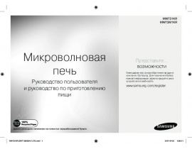 Инструкция, руководство по эксплуатации микроволновой печи Samsung MW73M1KR-X