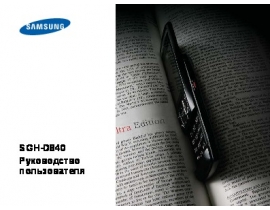 Инструкция, руководство по эксплуатации сотового gsm, смартфона Samsung SGH-D840