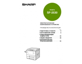 Инструкция аналогового копира Sharp SF-2530