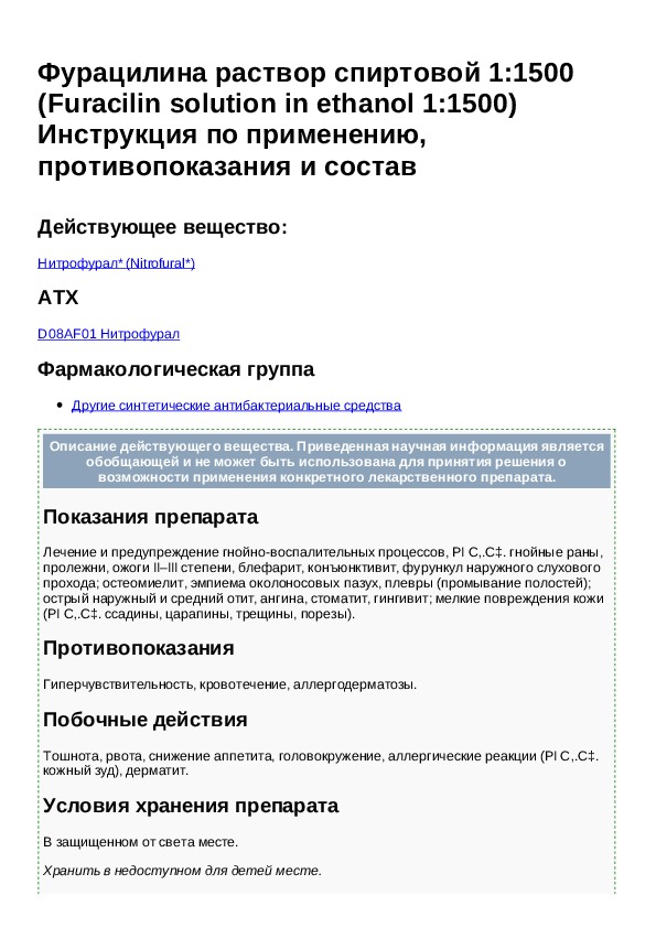 Фурацилин 20 инструкция. Фурацилин спиртовой раствор инструкция. Мазь фурацилиновая показания. Спиртовой раствор фурацилина 1:1500. Спиртовой фурацилин инструкция.