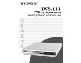 Инструкция dvd-плеера Supra DVS-111