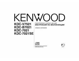 Инструкция автомагнитолы Kenwood KDC-7021(SE)_KDC-B7021_KDC-V7521