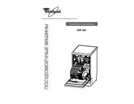 Инструкция посудомоечной машины Whirlpool ADP 450