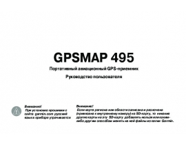 Инструкция gps-навигатора Garmin GPSmap_495
