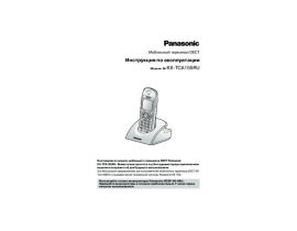 Инструкция dect Panasonic KX-TCA155RU